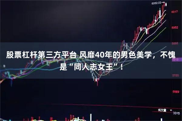 股票杠杆第三方平台 风靡40年的男色美学，不愧是“同人志女王”！